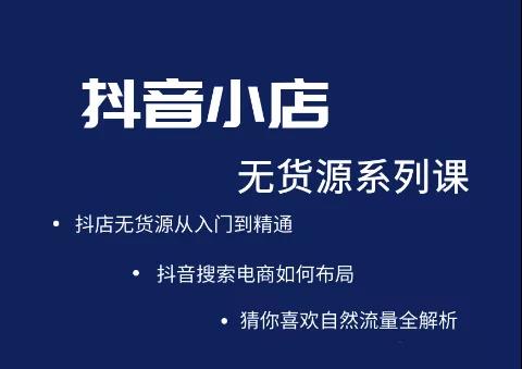 圣淘电商：2022年抖音小店无货源系列课程