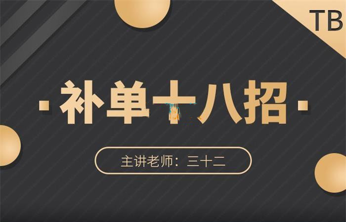 三十二《补单十八招》