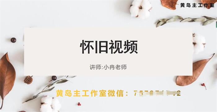 小冉《80后怀旧短视频项目》封面.jpg 小冉《80后怀旧短视频项目》封面.jpg