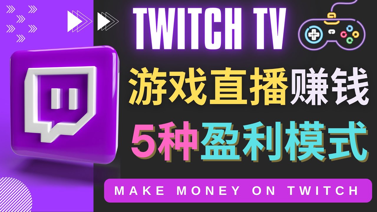 边玩游戏边赚钱的网站Twitch（圖奇）- 游戏直播网站Twitch的5种赚钱方法