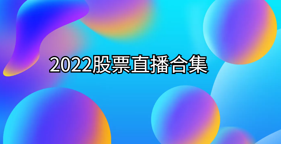 和讯网–徐小明冯矿伟直播合集 2022年 405视频