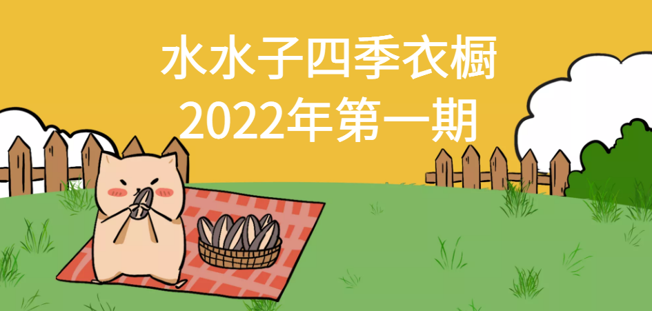 水水子四季衣橱2022年第一期团练