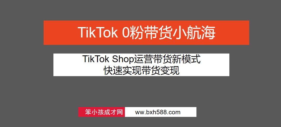 TikTok Shop运营带货新模式，快速实现带货变现