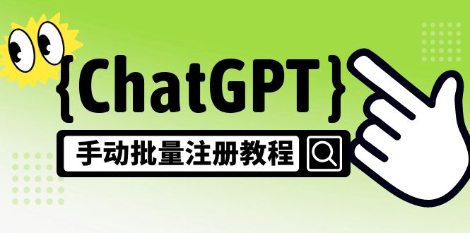ChatGPT手动批量注册教程，一个号卖10-20元 附变现的方式+渠道