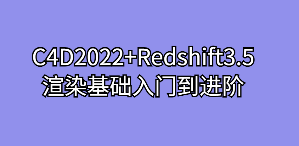 C4D2022+Redshift3.5渲染基础入门到进阶