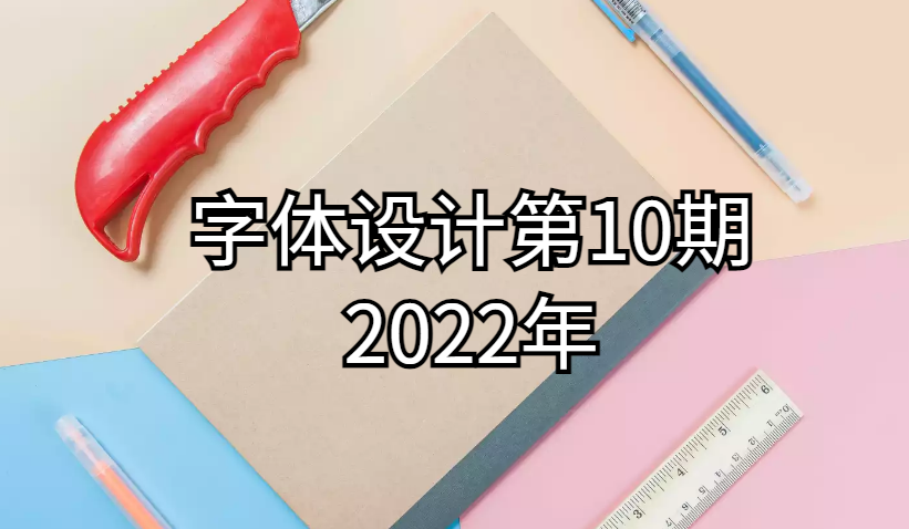 左佐字体设计第10期2022年