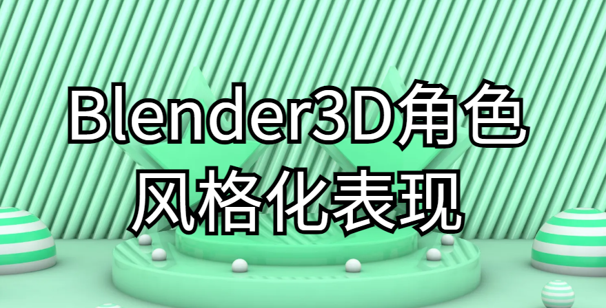 考拉第1期Blender3D角色风格化表现