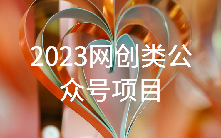 小淘《2023网创类公众号项目》