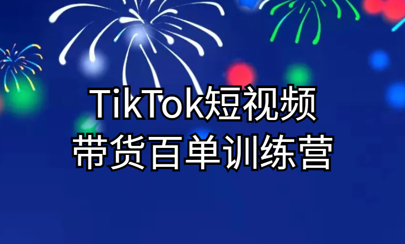 森海跨境《TikTok短视频带货百单训练营》