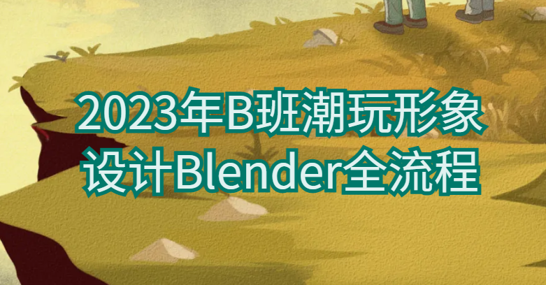 涅槃创设2023年B班潮玩形象设计Blender全流程